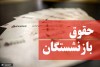 مابه التفاوت حقوق بازنشستگان چقدر است؟